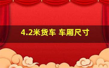 4.2米货车 车厢尺寸